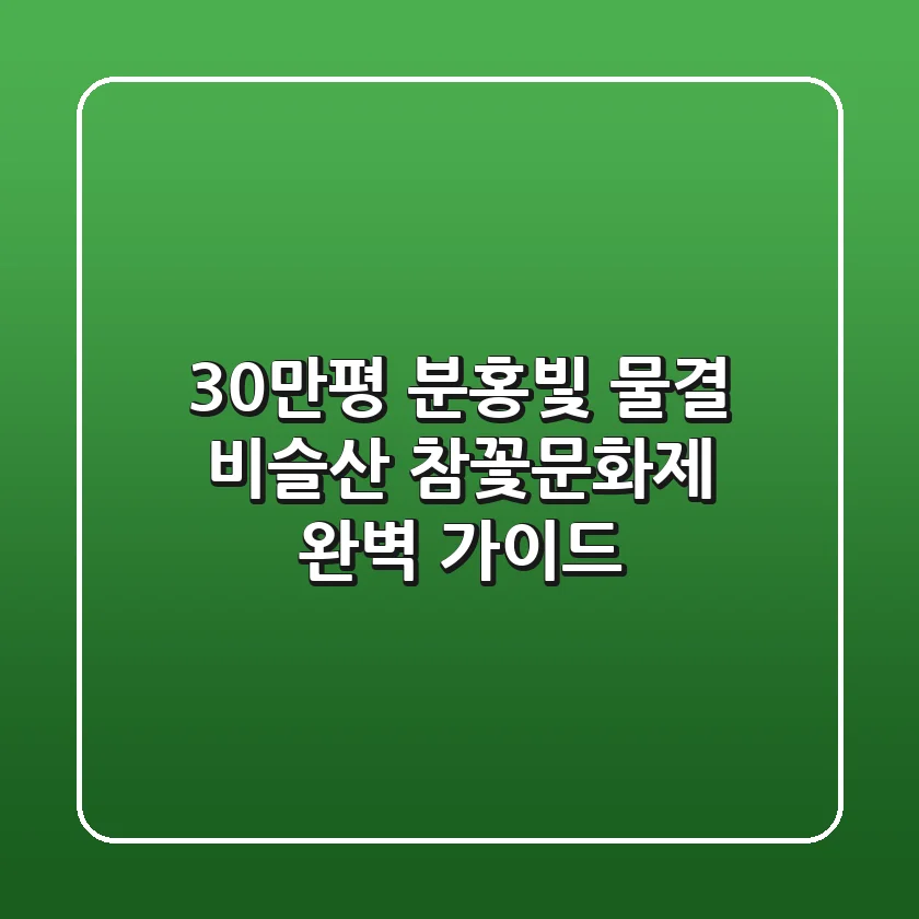 30만평 분홍빛 물결 비슬산 참꽃문화제 완벽 가이드