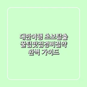 대만여행 초보탈출 꿀팁맛집경비절약 완벽 가이드