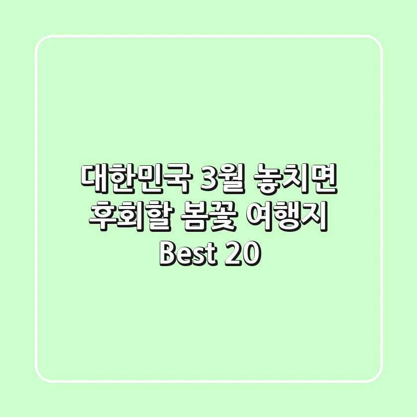 대한민국 3월 놓치면 후회할 봄꽃 여행지 Best 20