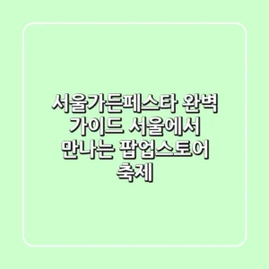 서울가든페스타 완벽 가이드 서울에서 만나는 팝업스토어 축제