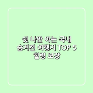쉿 나만 아는 국내 숨겨진 여행지 TOP 5 힐링 보장