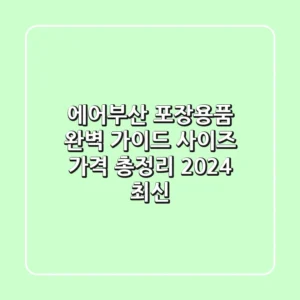 에어부산 포장용품 완벽 가이드 사이즈 가격 총정리 2024 최신