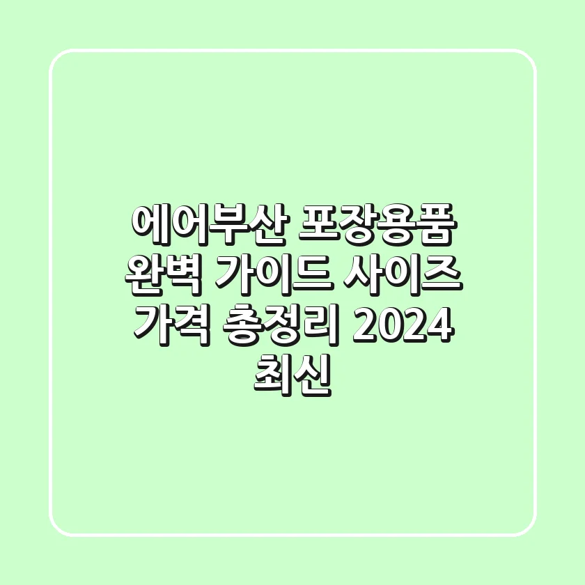 에어부산 포장용품 완벽 가이드 사이즈 가격 총정리 2024 최신