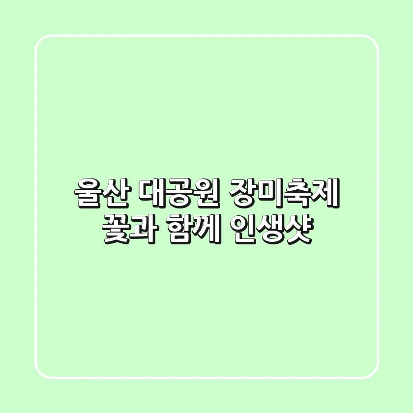 울산 대공원 장미축제 꽃과 함께 인생샷