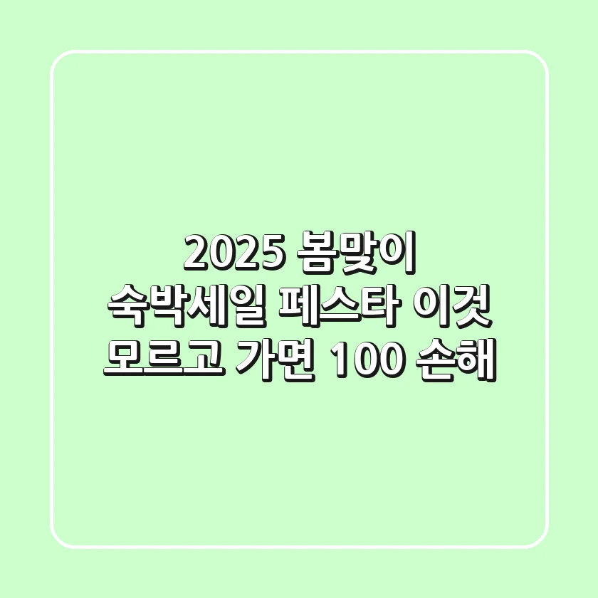 2025 봄맞이 숙박세일 페스타 이것 모르고 가면 100 손해
