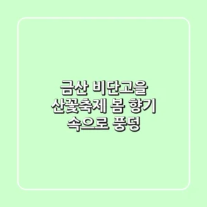 금산 비단고을 산꽃축제 봄 향기 속으로 풍덩