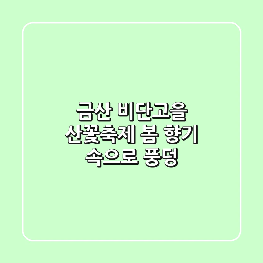 금산 비단고을 산꽃축제 봄 향기 속으로 풍덩