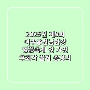 2025년 제9회 여주흥천남한강 벚꽃축제 안 가면 후회각 꿀팁 총정리