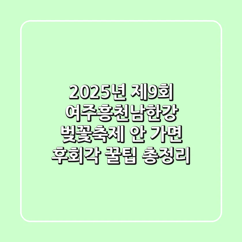 2025년 제9회 여주흥천남한강 벚꽃축제 안 가면 후회각 꿀팁 총정리