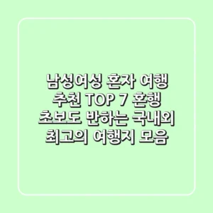 남성여성 혼자 여행 추천 TOP 7 혼행 초보도 반하는 국내외 최고의 여행지 모음