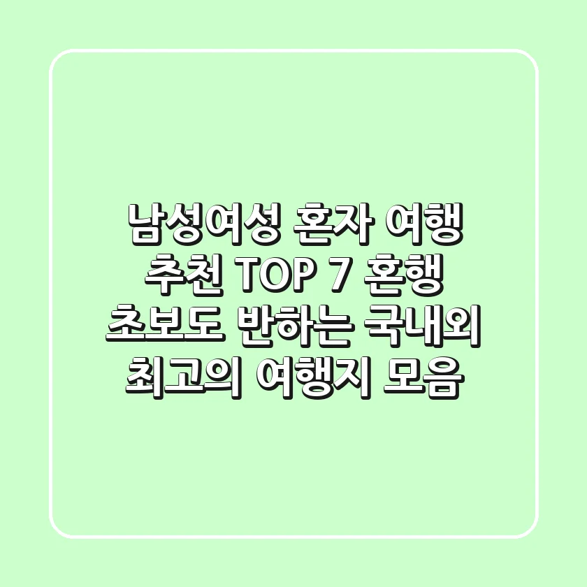 남성여성 혼자 여행 추천 TOP 7 혼행 초보도 반하는 국내외 최고의 여행지 모음