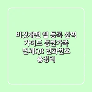비짓재팬 웹 등록 완벽 가이드 동반가족 면세QR 전화번호 총정리