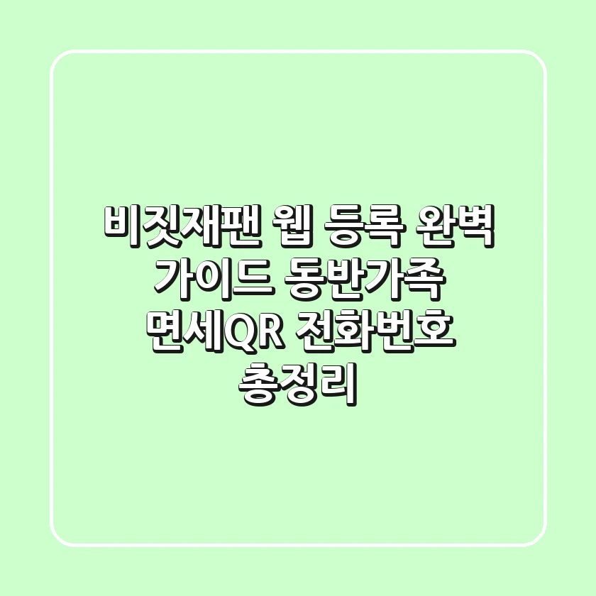 비짓재팬 웹 등록 완벽 가이드 동반가족 면세QR 전화번호 총정리