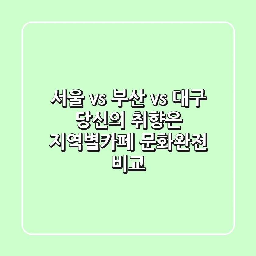 서울 vs 부산 vs 대구 당신의 취향은 지역별카페 문화완전 비교