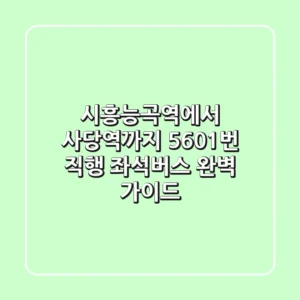 시흥능곡역에서 사당역까지! 5601번 직행 좌석버스 완벽 가이드