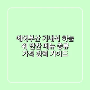 에어부산 기내식: 하늘 위 만찬! 메뉴 종류, 가격 완벽 가이드