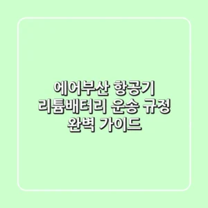 에어부산 항공기 리튬배터리 운송 규정 완벽 가이드