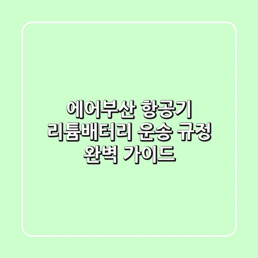 에어부산 항공기 리튬배터리 운송 규정 완벽 가이드