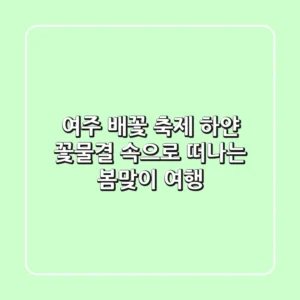 여주 배꽃 축제: 하얀 꽃물결 속으로 떠나는 봄맞이 여행 🌸