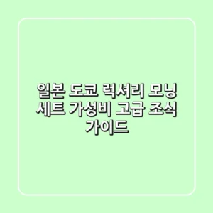 일본 도쿄 럭셔리 모닝 세트: 가성비 고급 조식 가이드