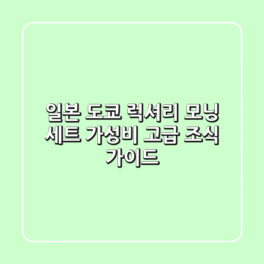 일본 도쿄 럭셔리 모닝 세트: 가성비 고급 조식 가이드