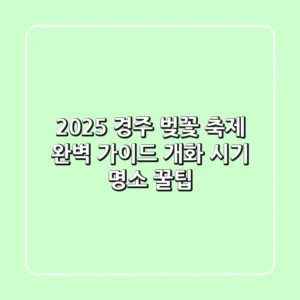 2025 경주 벚꽃 축제: 완벽 가이드 (개화 시기, 명소, 꿀팁)