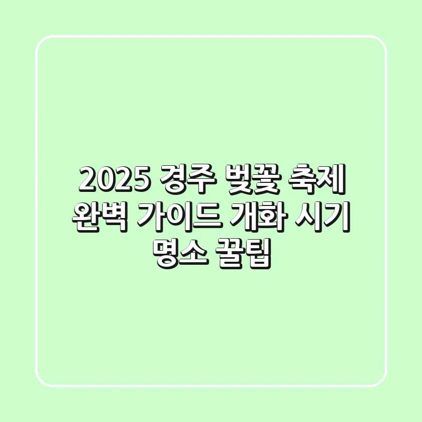 2025 경주 벚꽃 축제: 완벽 가이드 (개화 시기, 명소, 꿀팁)