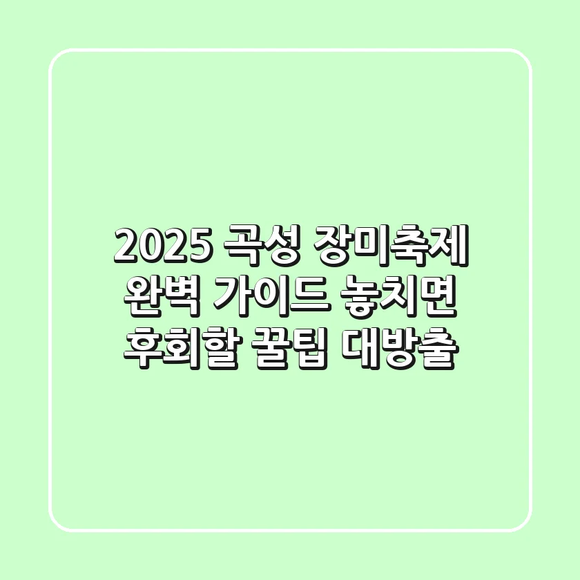 2025 곡성 장미축제 완벽 가이드: 놓치면 후회할 꿀팁 대방출!