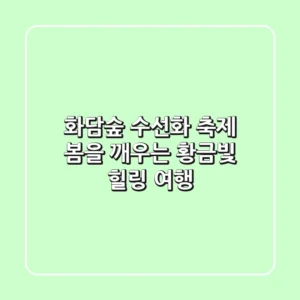 화담숲 수선화 축제: 봄을 깨우는 황금빛 힐링 여행
