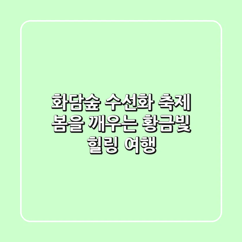 화담숲 수선화 축제: 봄을 깨우는 황금빛 힐링 여행