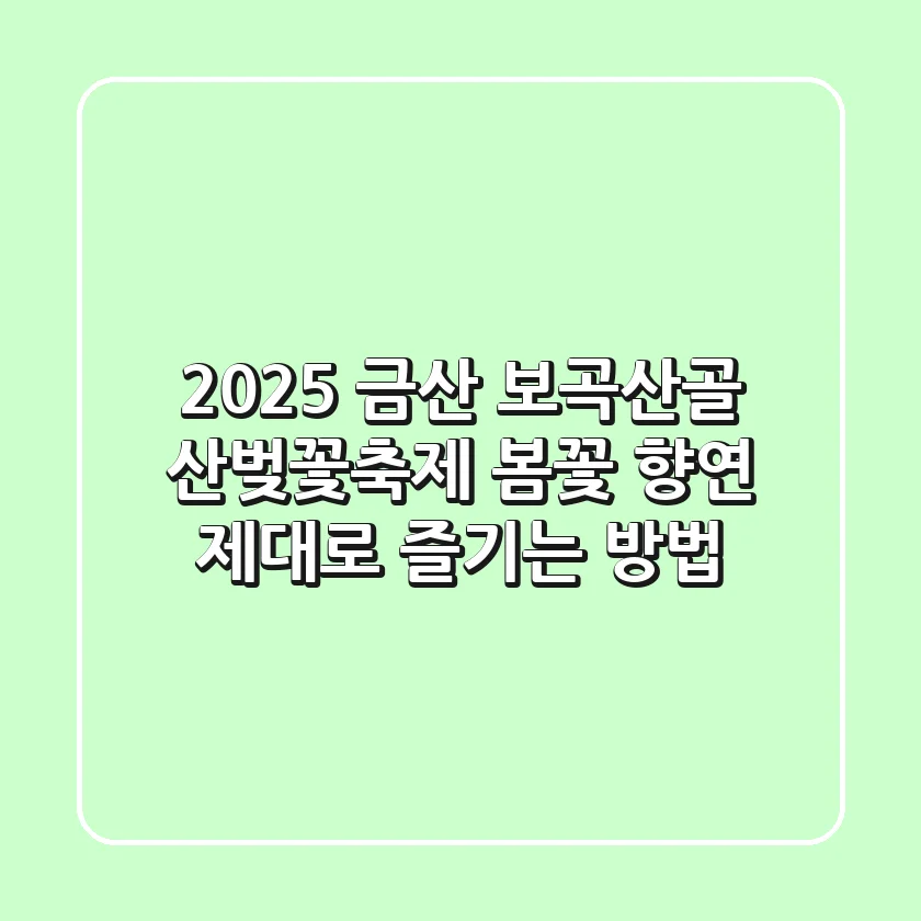 2025 금산 보곡산골 산벚꽃축제: 봄꽃 향연 제대로 즐기는 방법!
