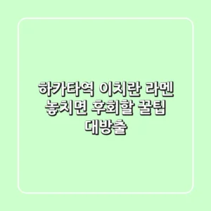 하카타역 이치란 라멘, 놓치면 후회할 꿀팁 대방출!