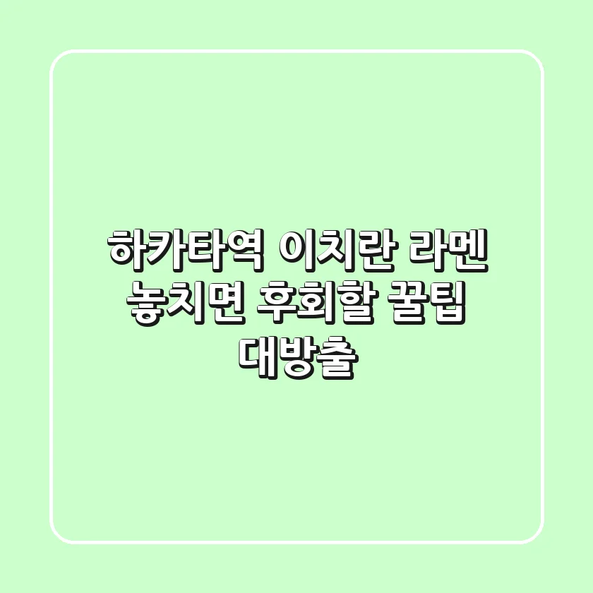 하카타역 이치란 라멘, 놓치면 후회할 꿀팁 대방출!