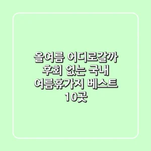 올여름 어디로갈까? 후회 없는 국내 여름휴가지 베스트 10곳
