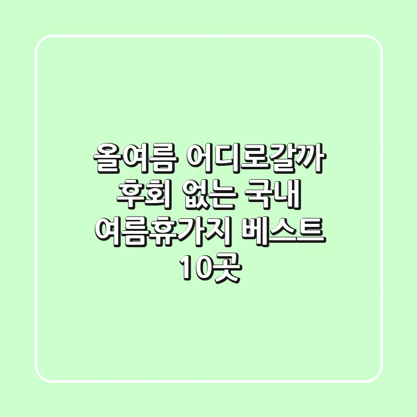 올여름 어디로갈까? 후회 없는 국내 여름휴가지 베스트 10곳