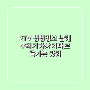 2TV 생생정보 남해 '우레기한상' 제대로 즐기는 방법