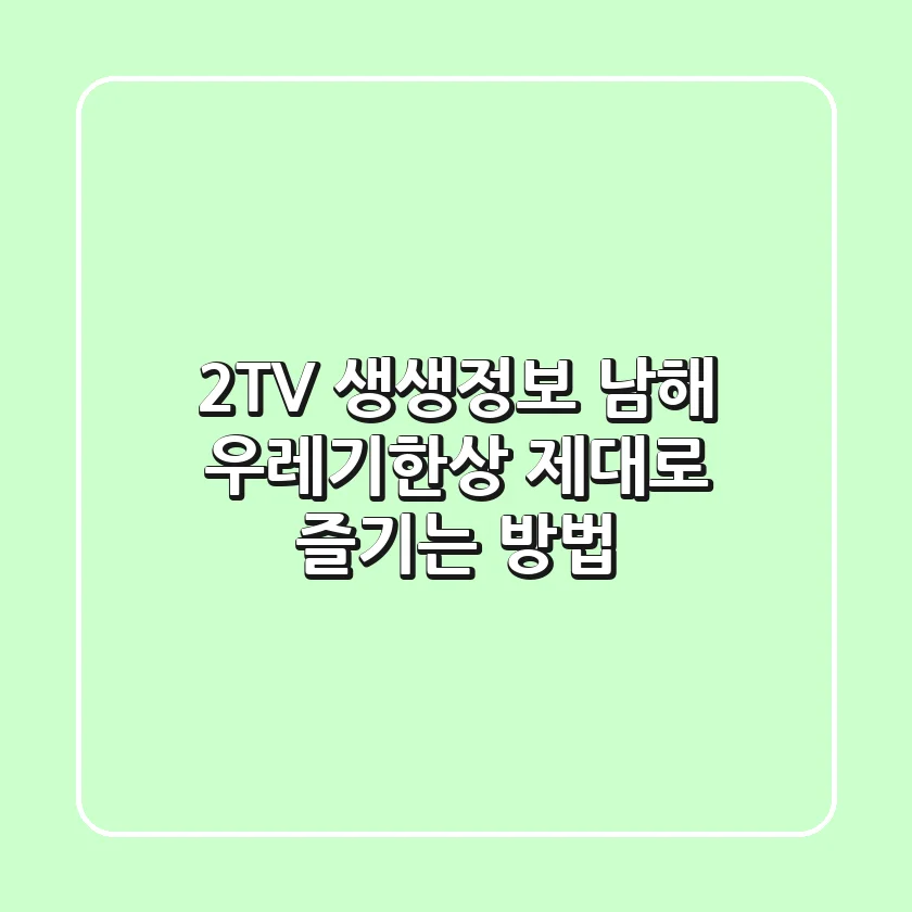 2TV 생생정보 남해 '우레기한상' 제대로 즐기는 방법