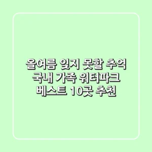 올여름, 잊지 못할 추억! 국내 가족 워터파크 베스트 10곳 추천🌊