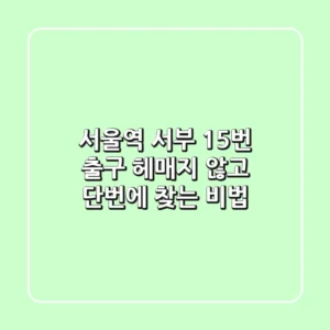 서울역 서부 15번 출구, 헤매지 않고 단번에 찾는 비법!