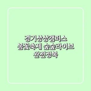 경기상상캠퍼스 봄꽃축제: 숲숲라이브 완전정복!