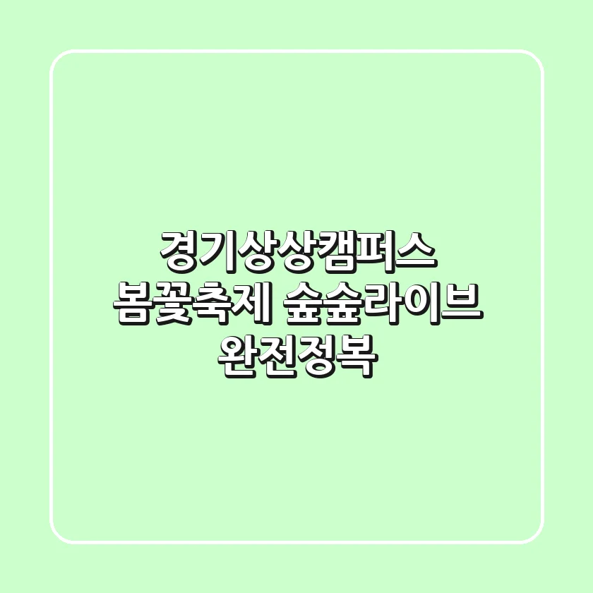 경기상상캠퍼스 봄꽃축제: 숲숲라이브 완전정복!