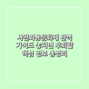 사천와룡문화제 완벽 가이드: 놓치면 후회할 핵심 정보 총정리