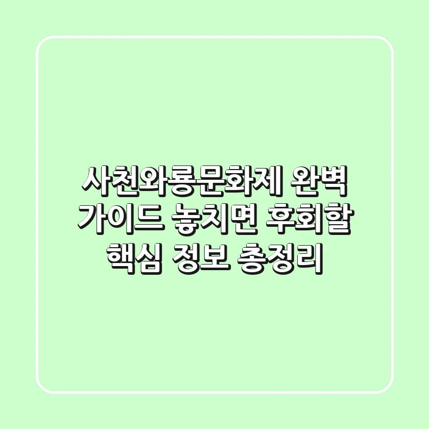 사천와룡문화제 완벽 가이드: 놓치면 후회할 핵심 정보 총정리