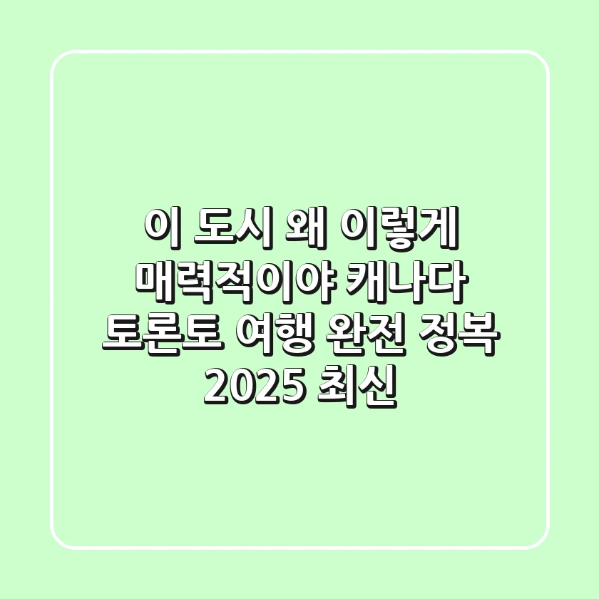 "이 도시, 왜 이렇게 매력적이야?" 캐나다 토론토 여행 완전 정복 (2025 최신)