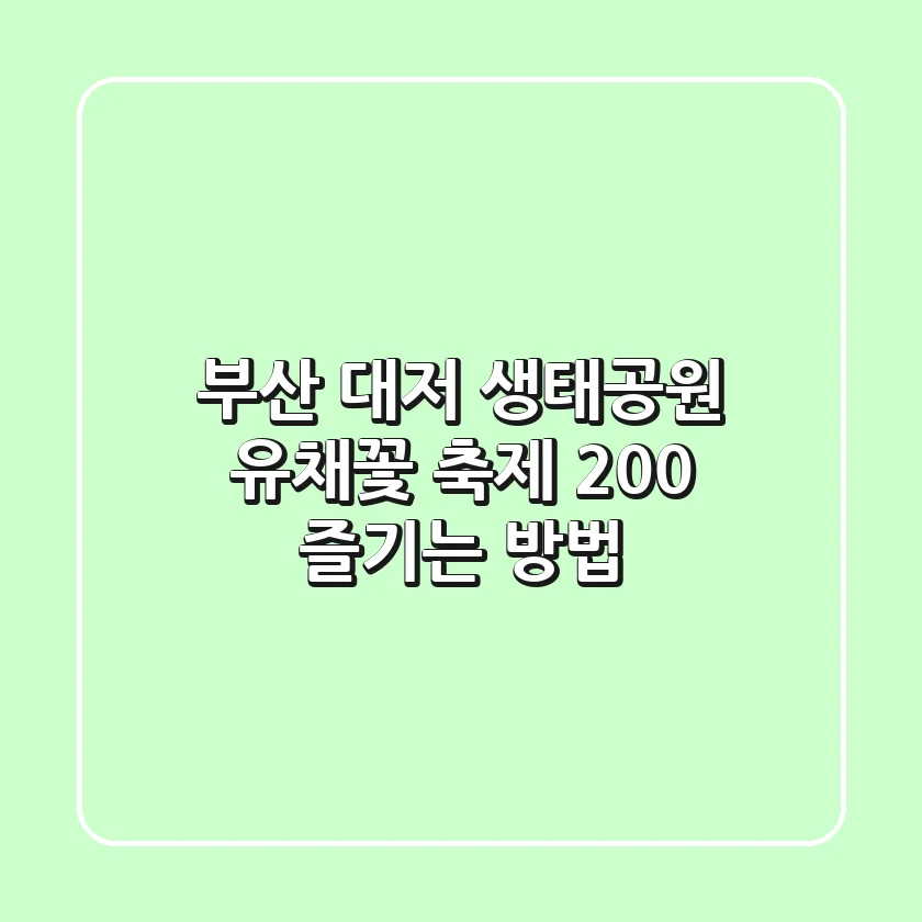 부산 대저 생태공원 유채꽃 축제 200% 즐기는 방법
