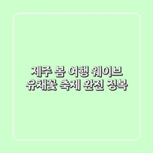 제주 봄 여행, 웨이브 유채꽃 축제 완전 정복!