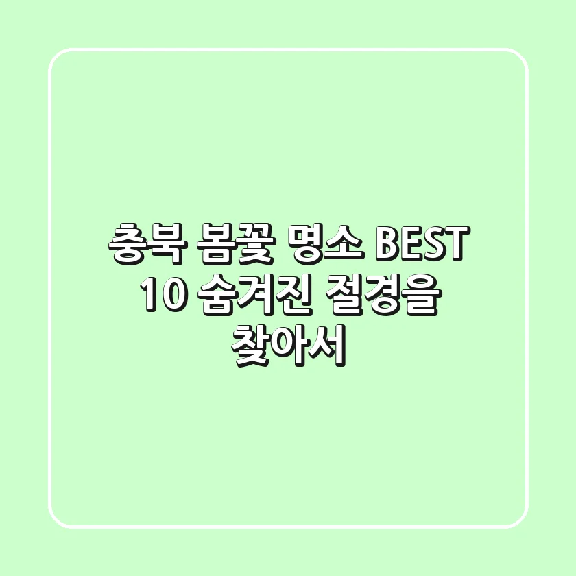 충북 봄꽃 명소 BEST 10: 숨겨진 절경을 찾아서