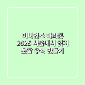 미니언즈 마라톤 2025: 서울에서 잊지 못할 추억 만들기!
