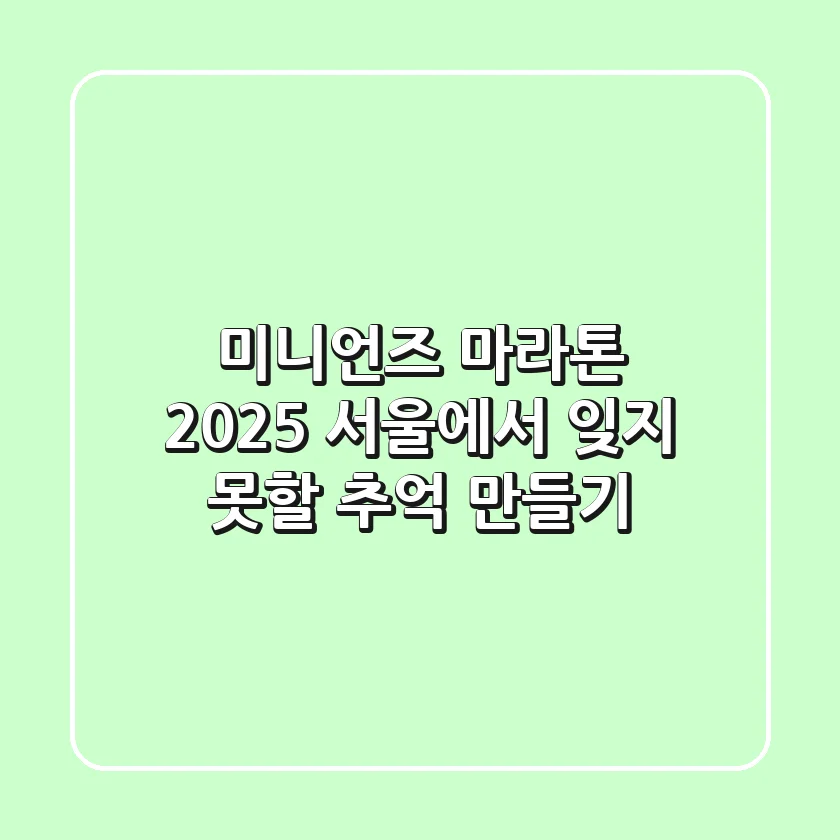 미니언즈 마라톤 2025: 서울에서 잊지 못할 추억 만들기!