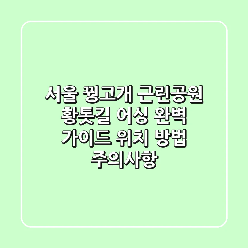 서울 꿩고개 근린공원 황톳길 어싱 완벽 가이드: 위치, 방법, 주의사항